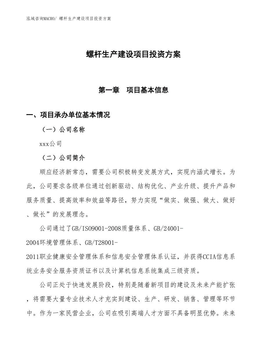 （项目申请）螺杆生产建设项目投资方案_第1页