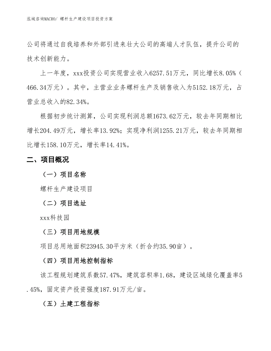 （项目申请）螺杆生产建设项目投资方案_第2页