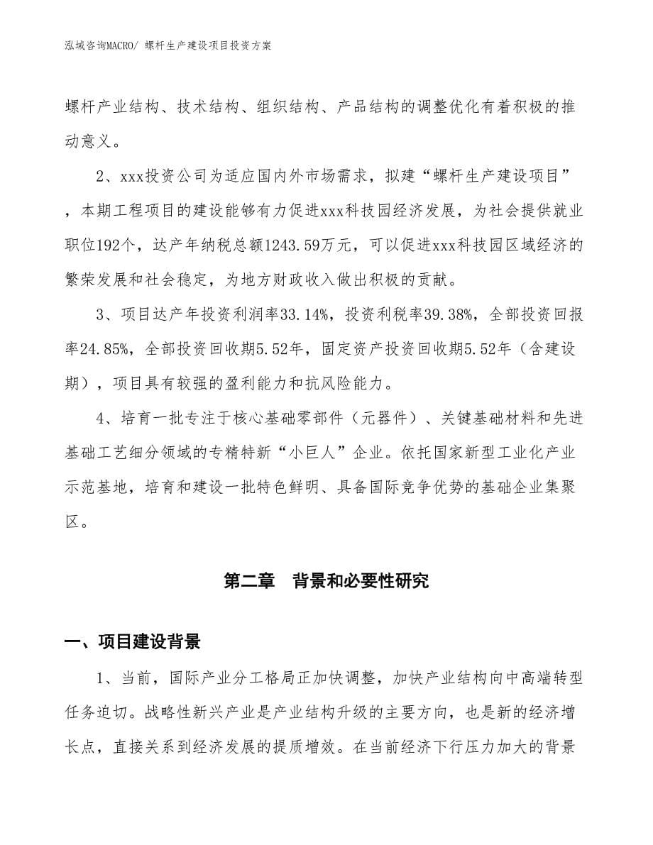 （项目申请）螺杆生产建设项目投资方案_第5页