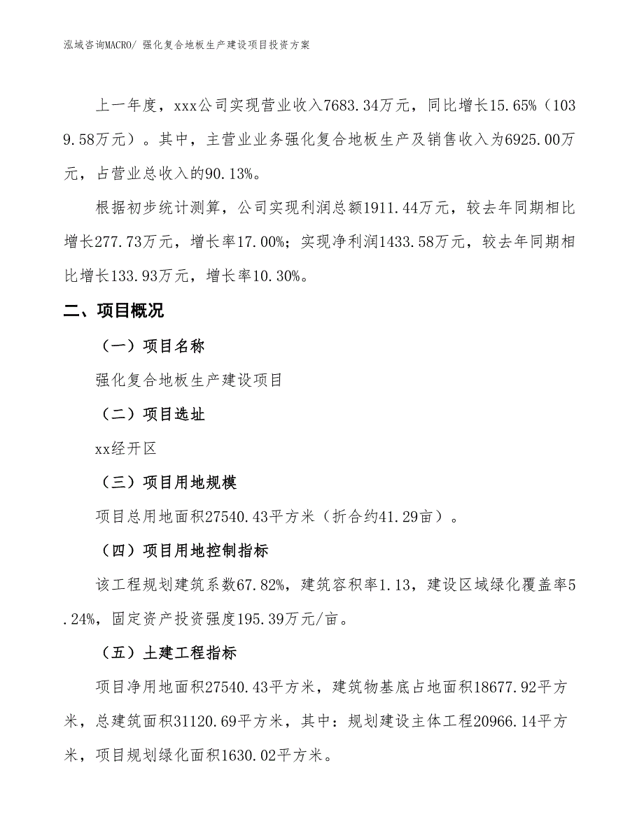 （项目申请）强化复合地板生产建设项目投资方案_第2页