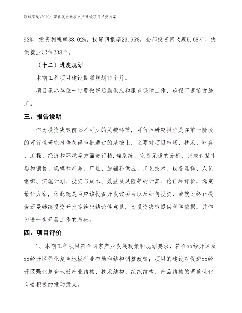 （项目申请）强化复合地板生产建设项目投资方案_第4页