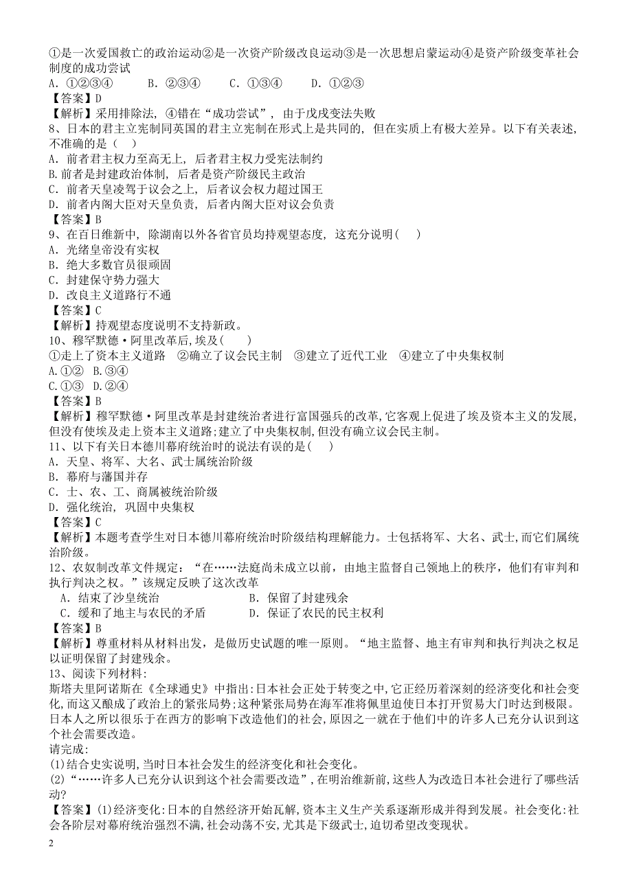 2018届高考历史第二轮复习强化训练9(岳麓版)(，含解析)：中外近代历史上的改革)_第2页