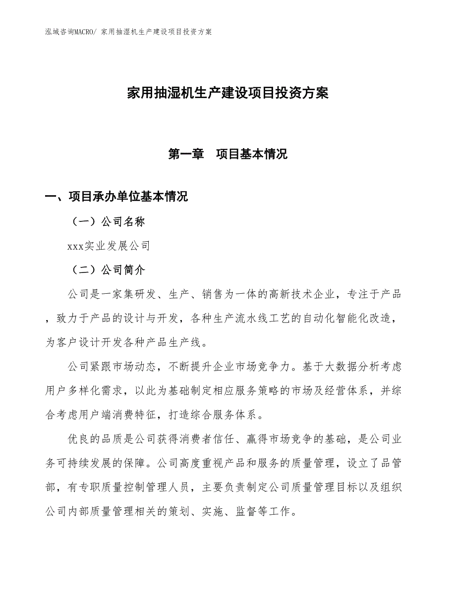 （项目申请）家用抽湿机生产建设项目投资方案_第1页