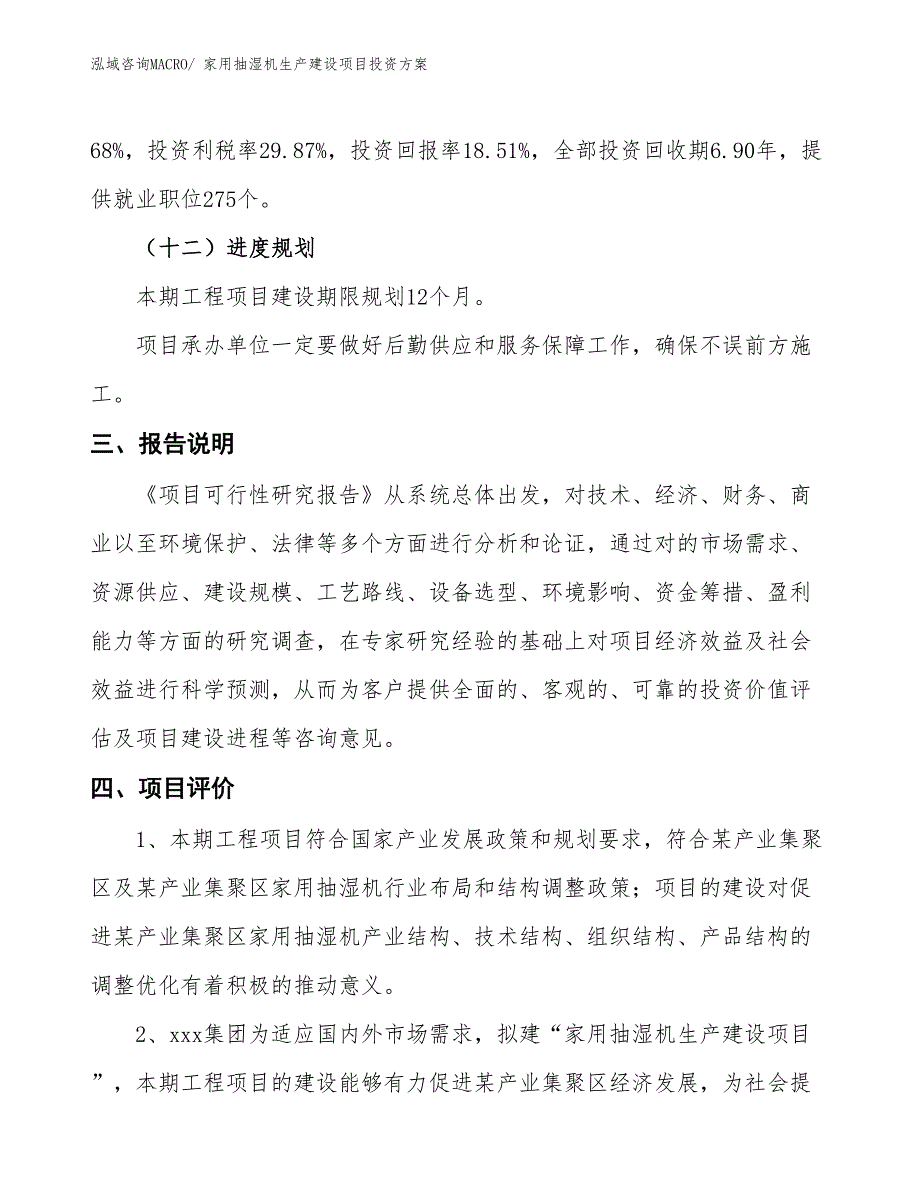 （项目申请）家用抽湿机生产建设项目投资方案_第4页