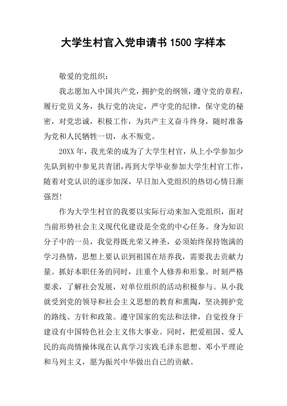 大学生村官入党申请书1500字样本.doc_第1页