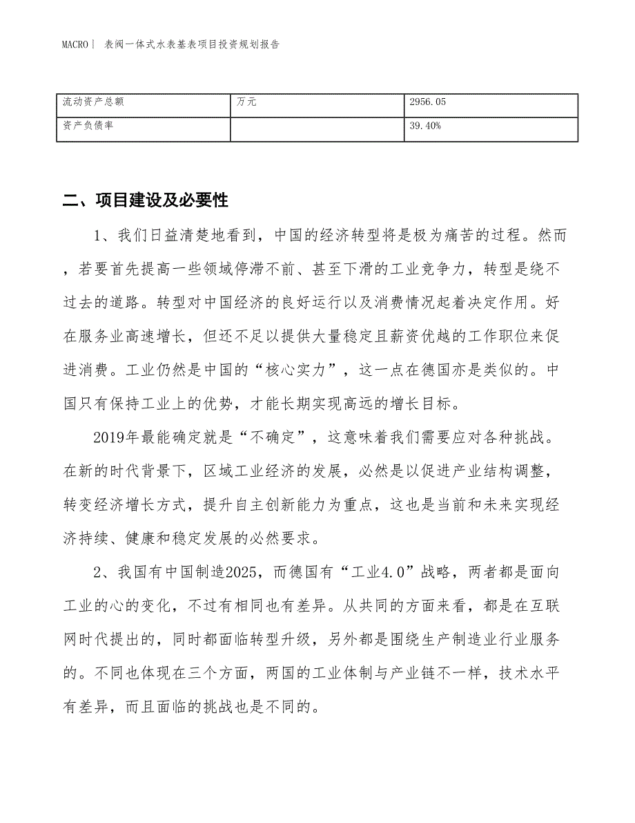 表阀一体式水表基表项目投资规划报告_第3页