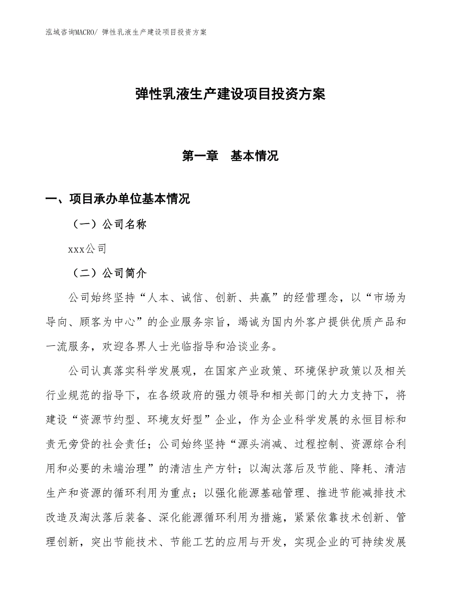 （项目申请）弹性乳液生产建设项目投资方案_第1页