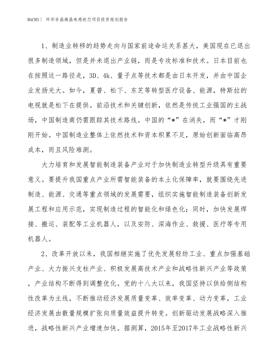 环形非晶微晶电感铁芯项目投资规划报告_第3页