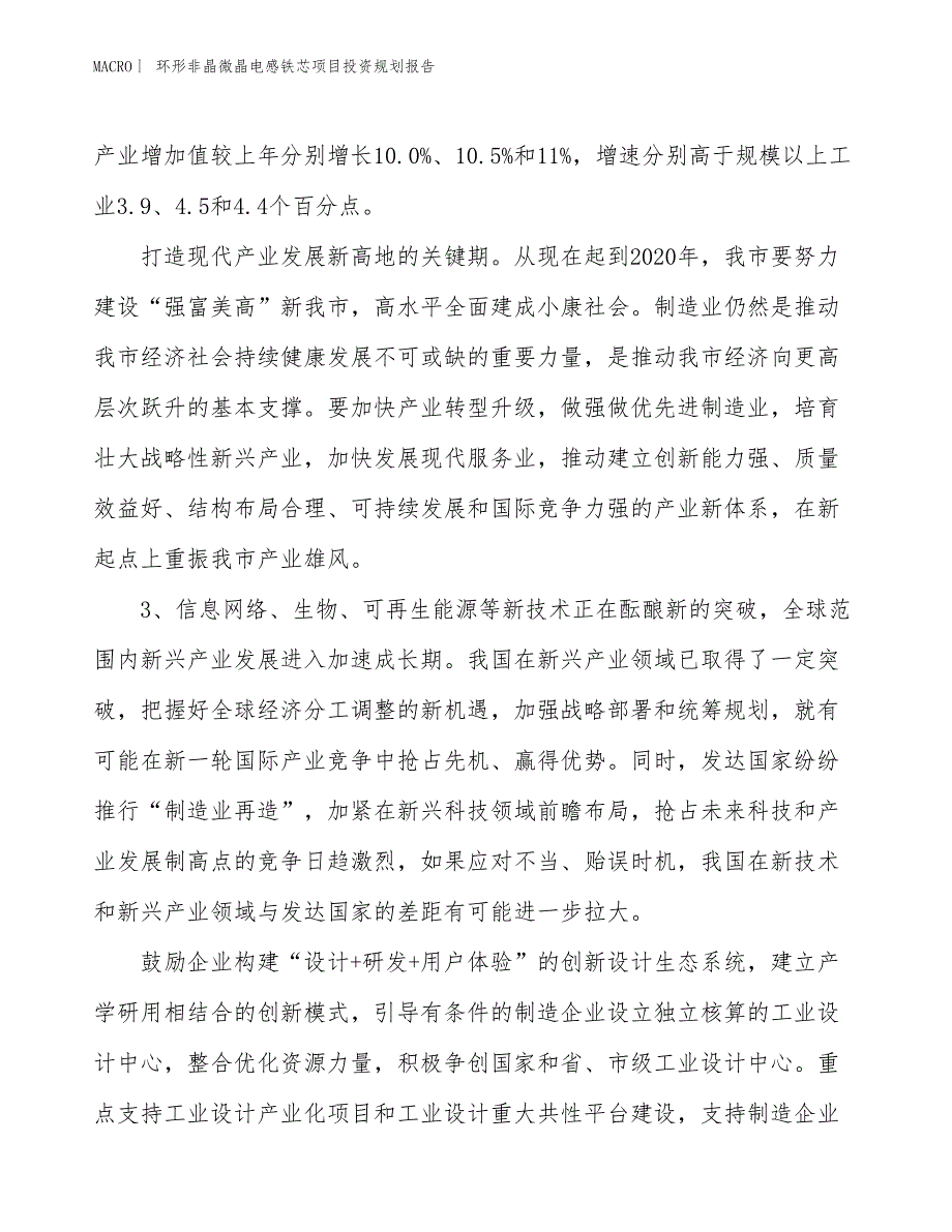 环形非晶微晶电感铁芯项目投资规划报告_第4页