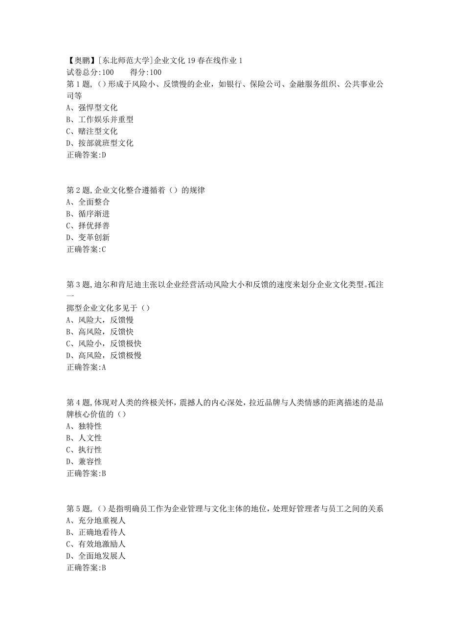 [东北师范大学]企业文化19春在线作业1_第1页