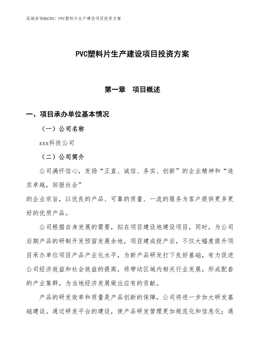 （项目申请）PVC塑料片生产建设项目投资方案_第1页