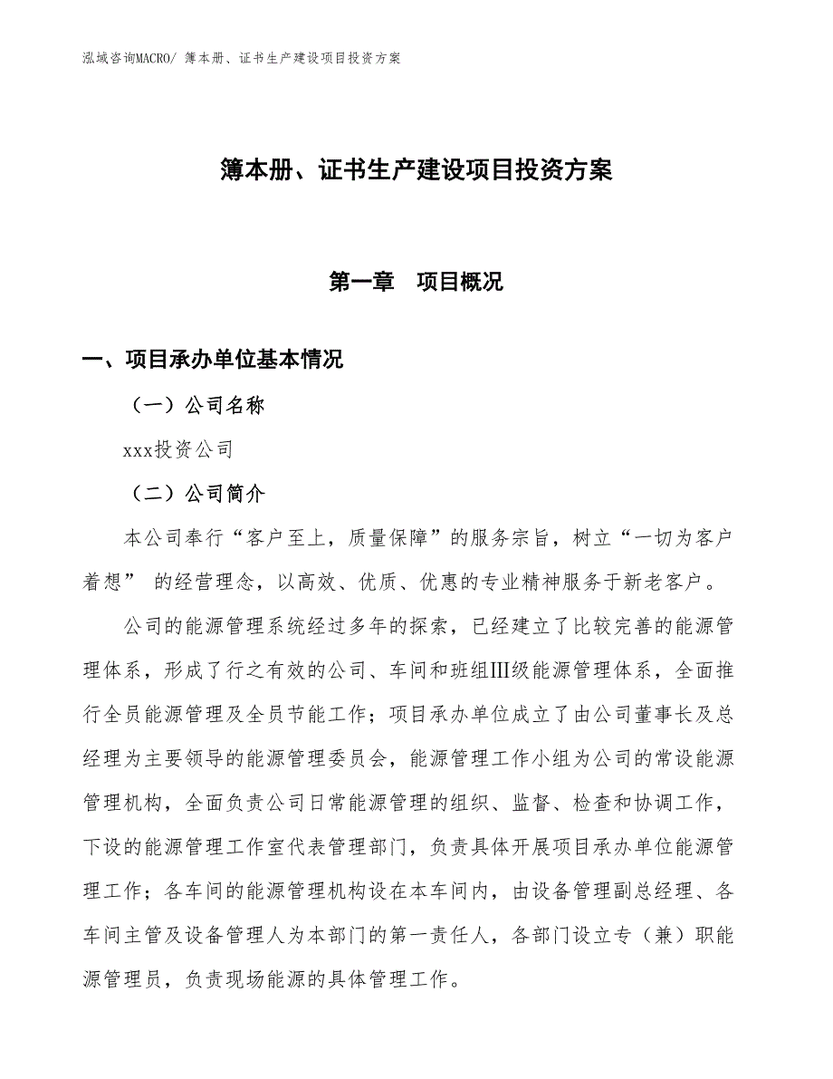 （项目申请）簿本册、证书生产建设项目投资方案_第1页