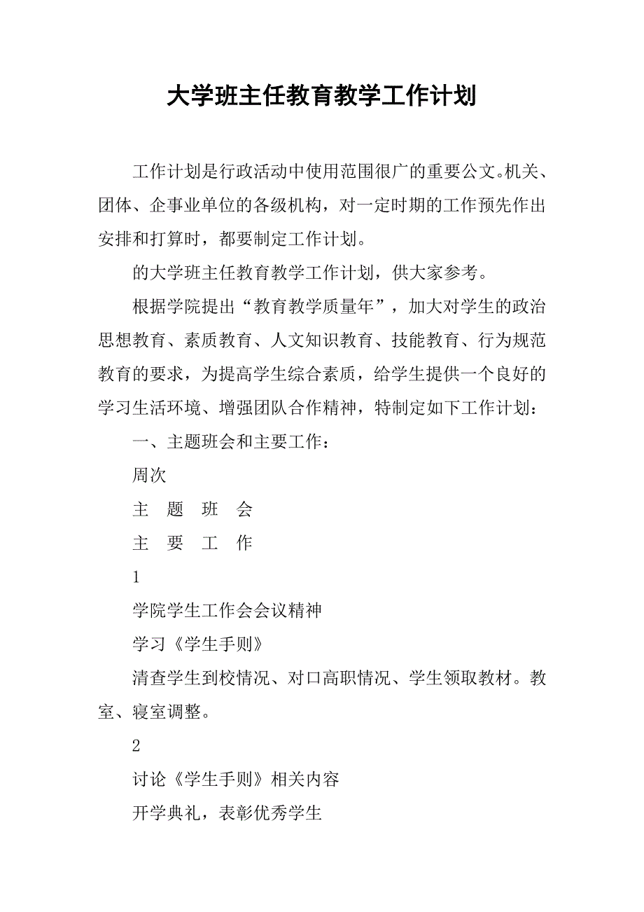 大学班主任教育教学工作计划.doc_第1页