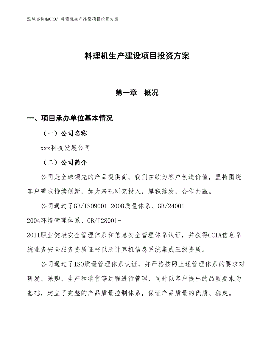 （项目申请）电炖锅生产建设项目投资方案_第1页