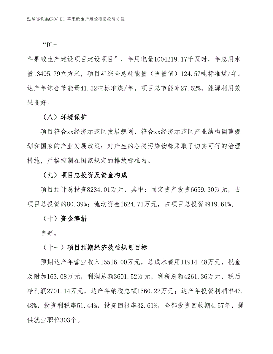 （项目申请）DL-苹果酸生产建设项目投资方案_第3页