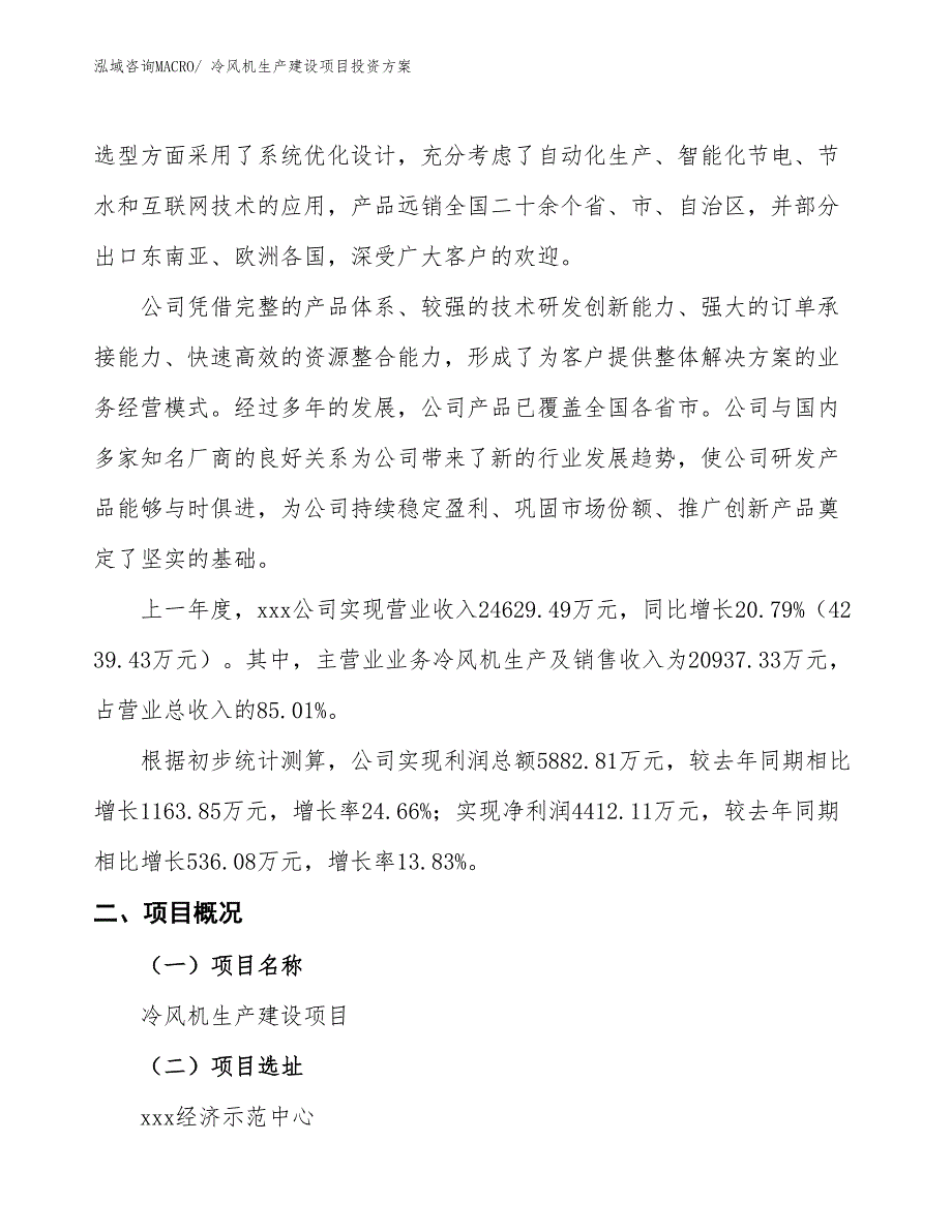 （项目申请）冷风机生产建设项目投资方案_第2页