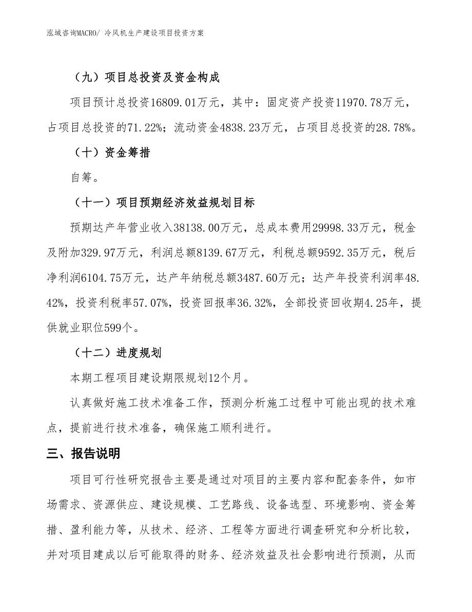 （项目申请）冷风机生产建设项目投资方案_第4页