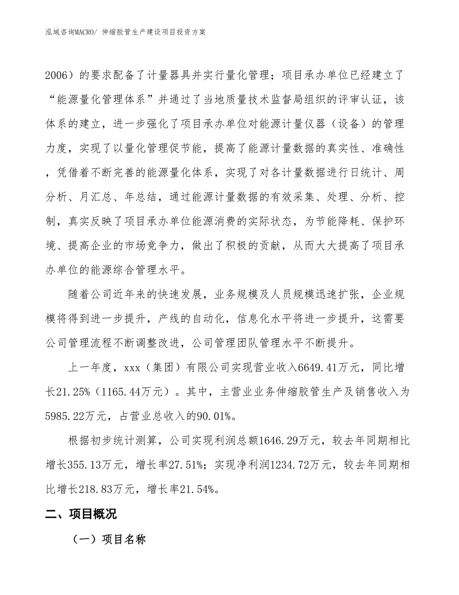 （项目申请）伸缩胶管生产建设项目投资方案_第2页