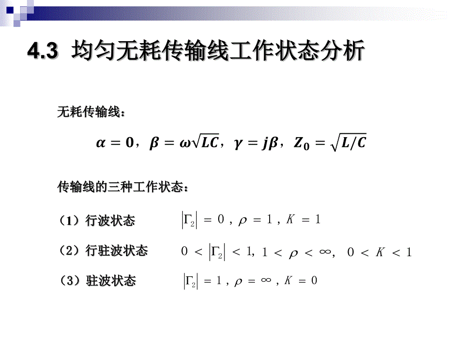 4.3-均匀无耗传输线工作状态分析_第4页