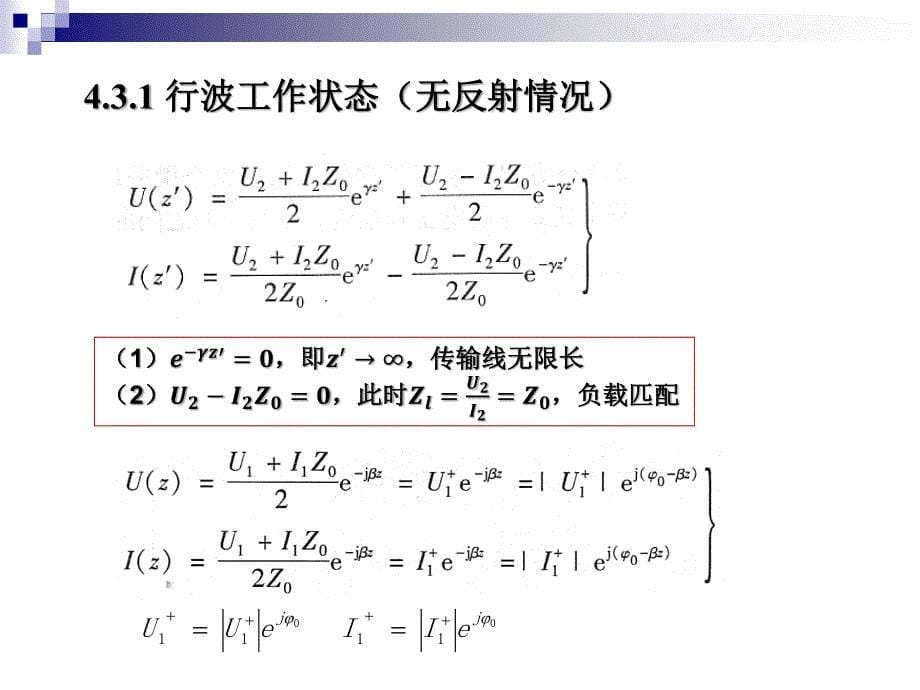 4.3-均匀无耗传输线工作状态分析_第5页