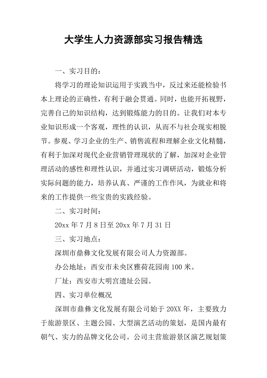 大学生人力资源部实习报告精选.doc_第1页