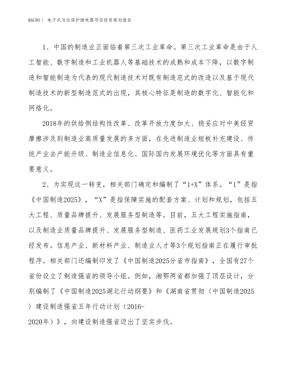 电子式马达保护继电器项目投资规划报告_第3页