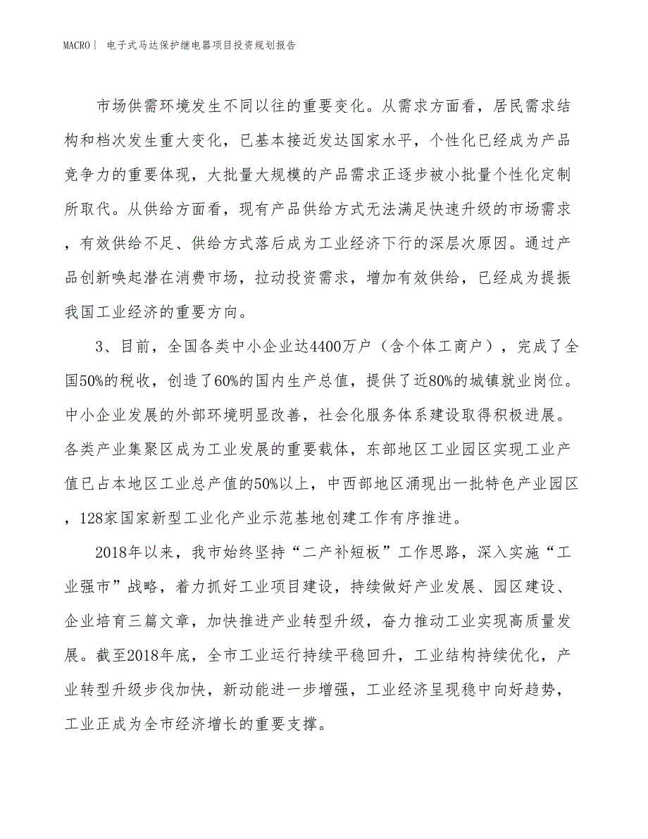 电子式马达保护继电器项目投资规划报告_第4页