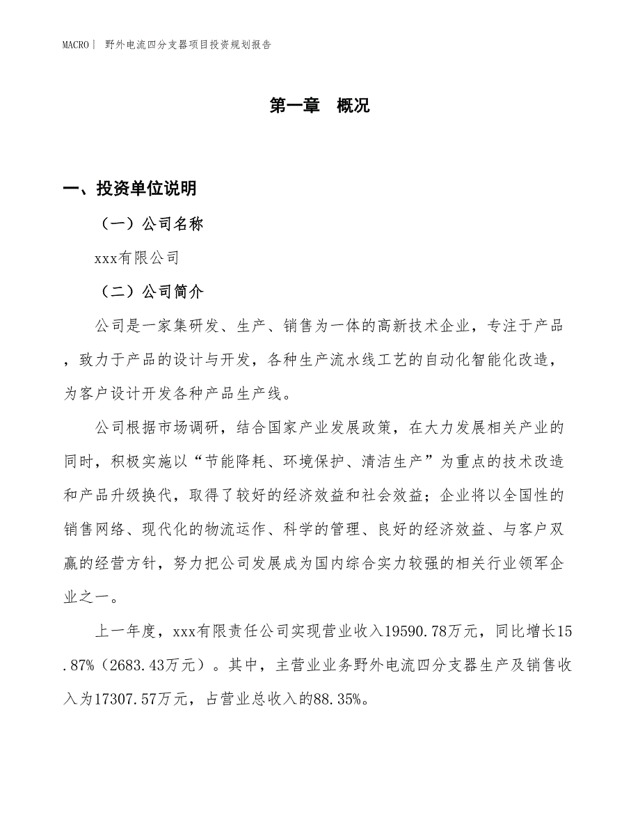 野外电流四分支器项目投资规划报告_第1页