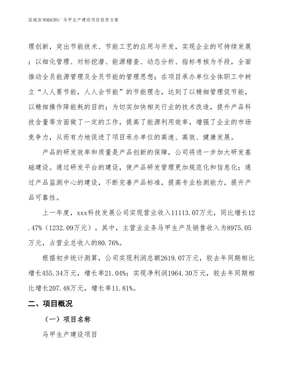 （项目申请）马甲生产建设项目投资方案_第2页