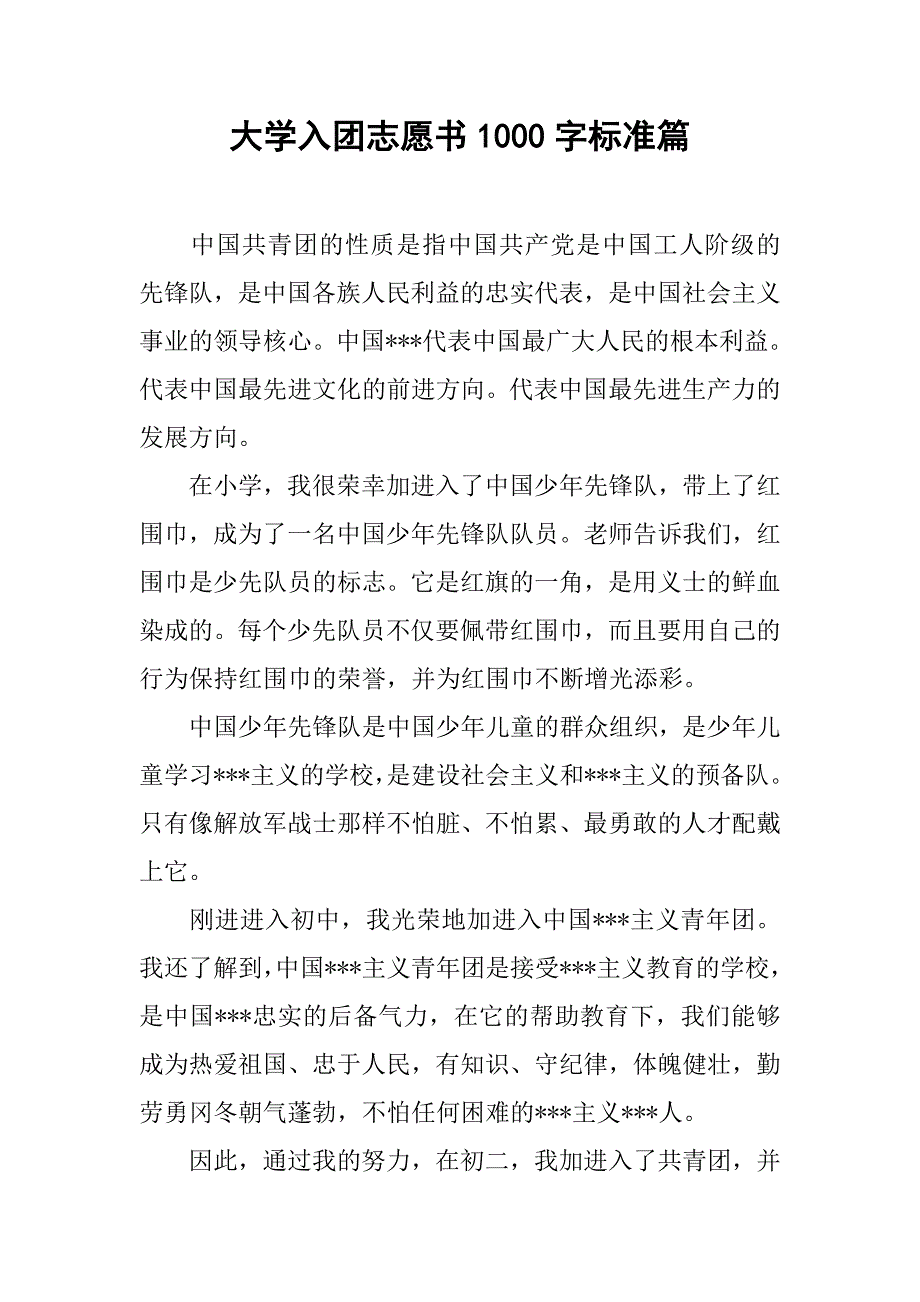 大学入团志愿书1000字标准篇.doc_第1页