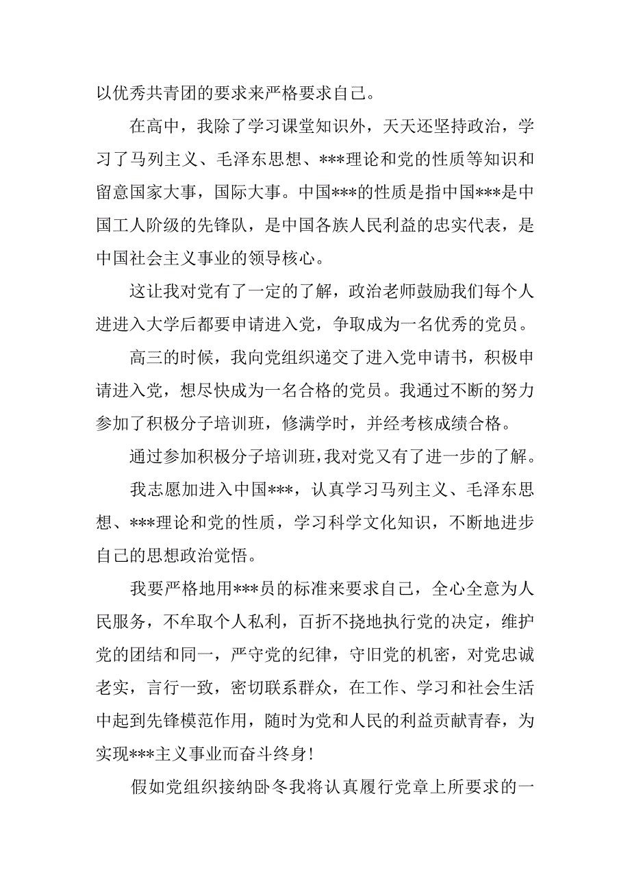 大学入团志愿书1000字标准篇.doc_第2页