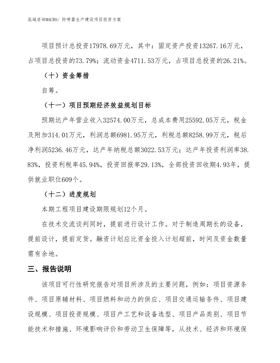 （项目申请）防喷器生产建设项目投资方案_第4页