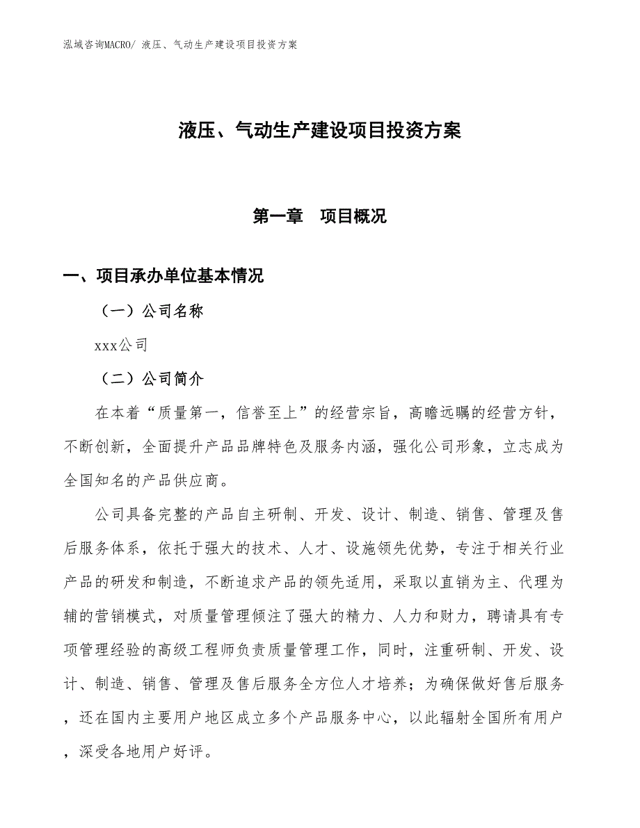 （项目申请）液压、气动生产建设项目投资方案_第1页