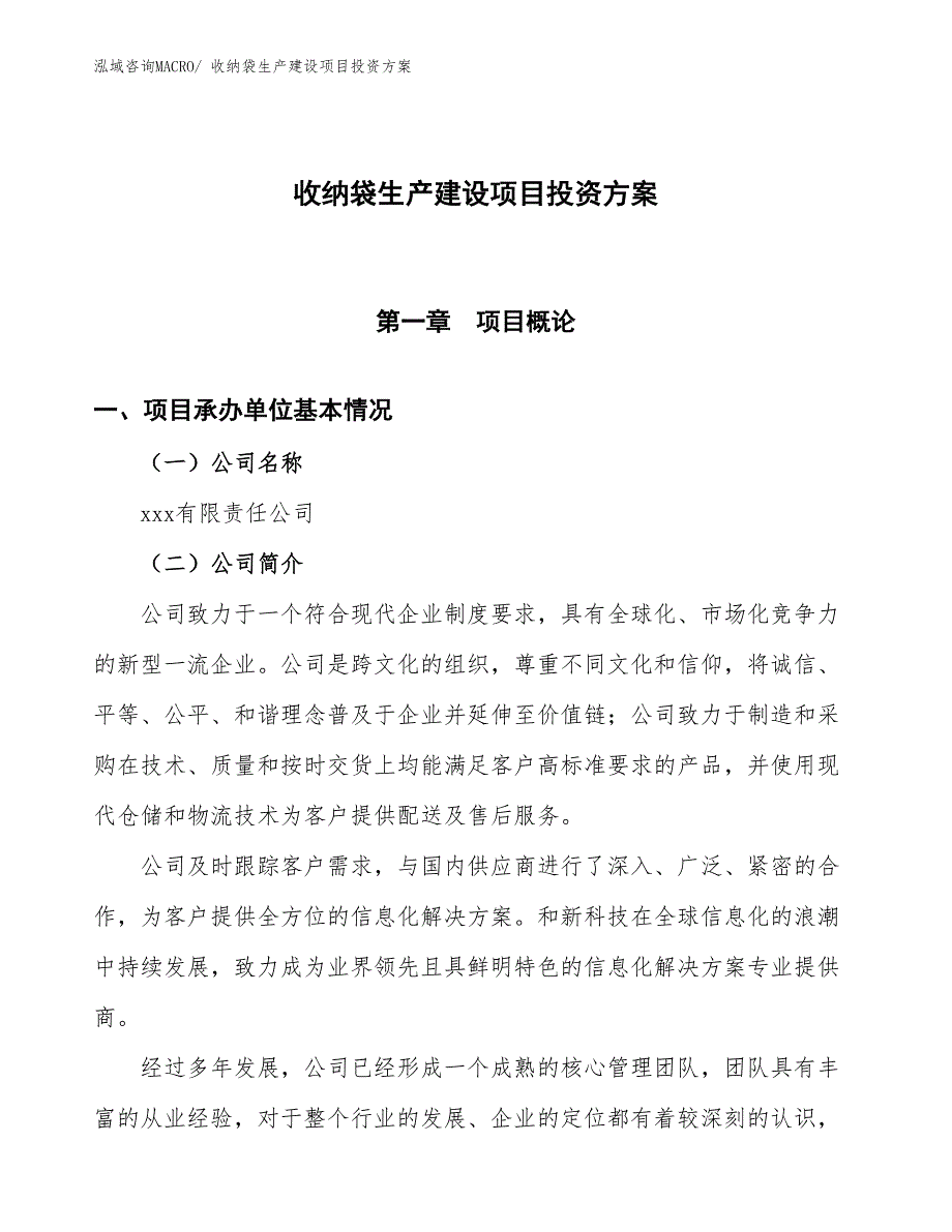 （项目申请）收纳袋生产建设项目投资方案_第1页