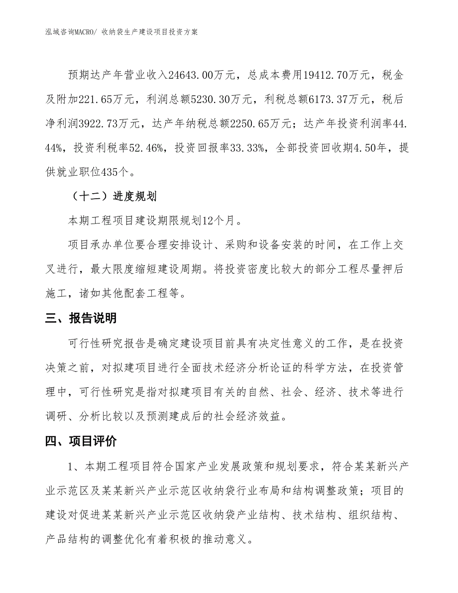 （项目申请）收纳袋生产建设项目投资方案_第4页