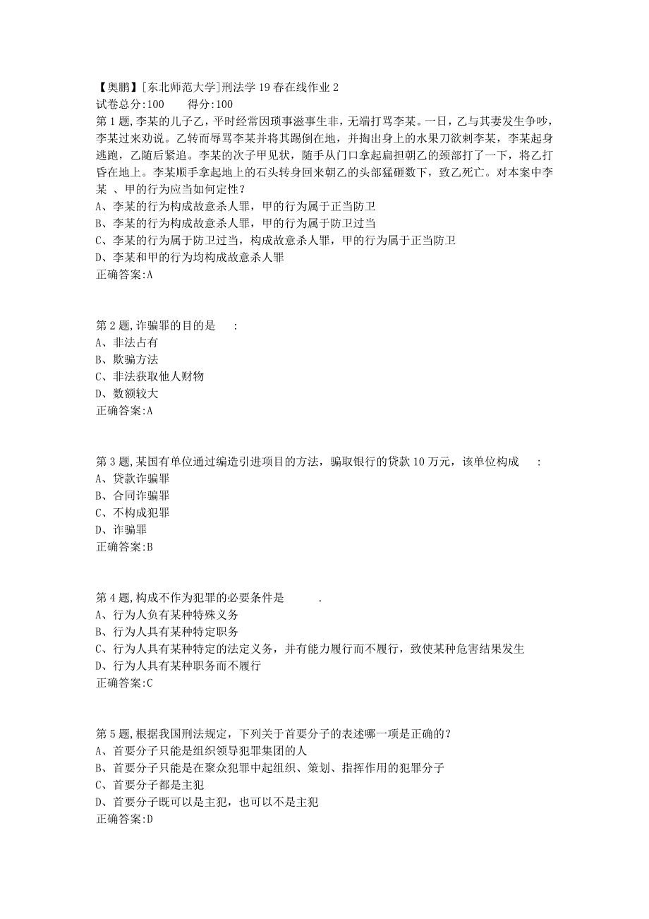 [东北师范大学]刑法学19春在线作业21_第1页