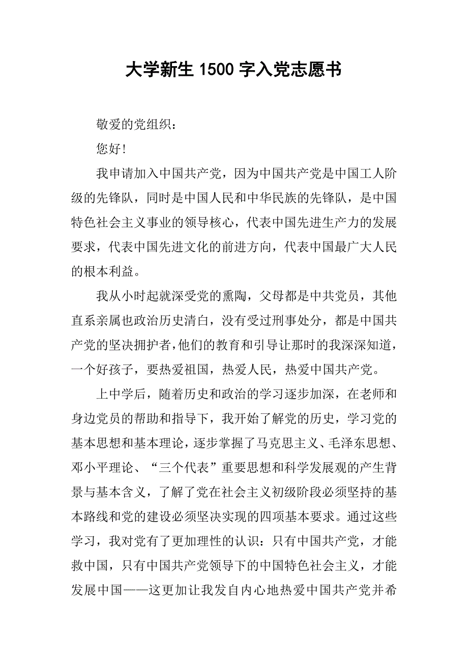 大学新生1500字入党志愿书.doc_第1页