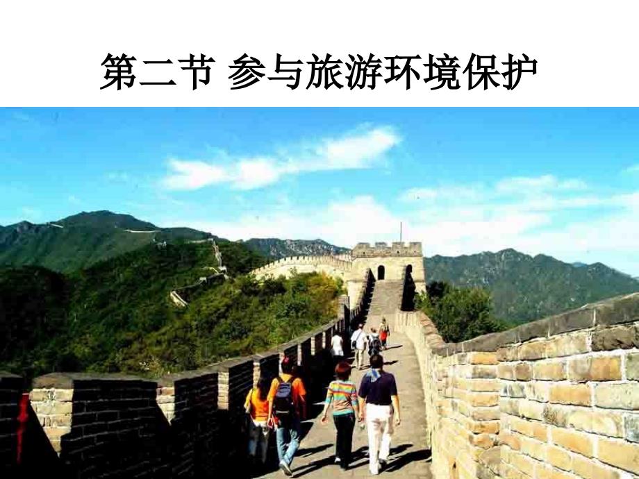 参与旅游环境保护课件_1_第1页