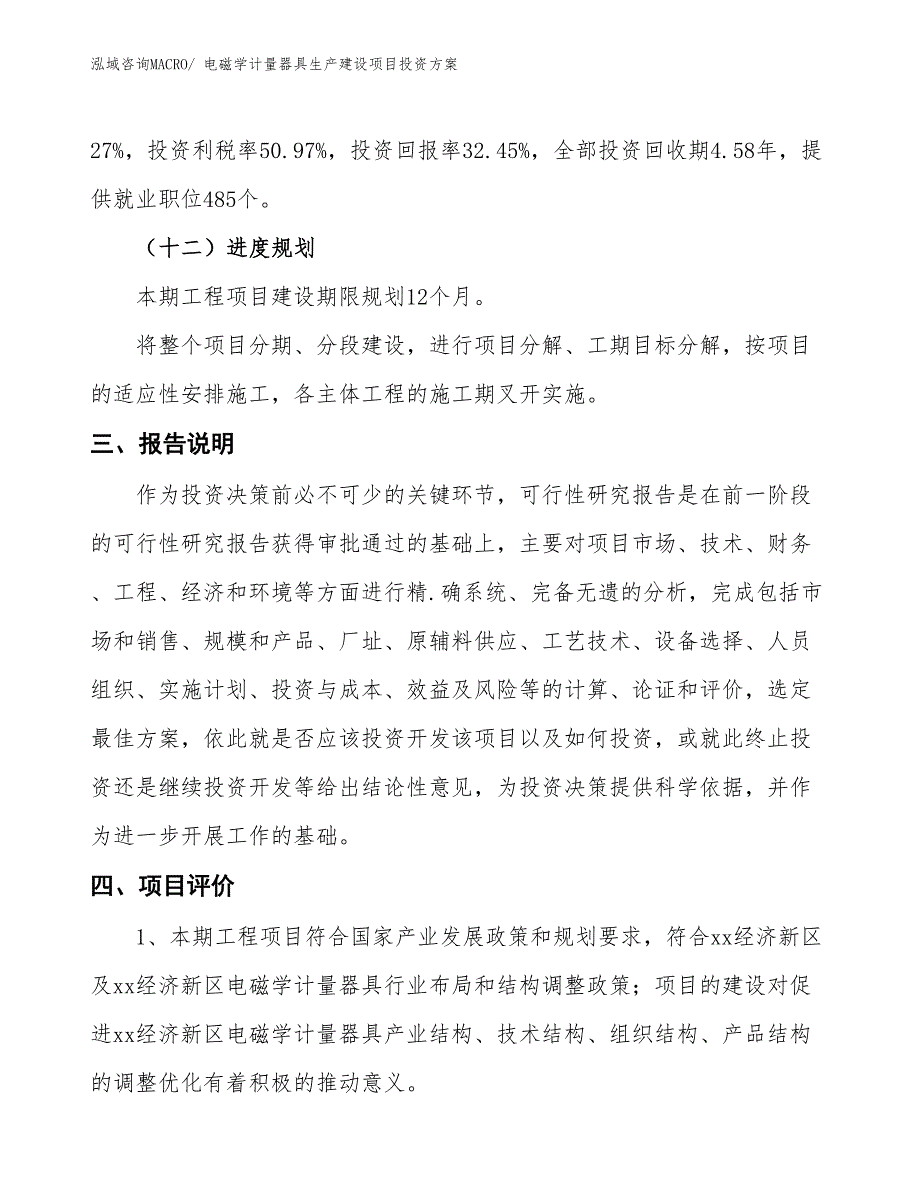 （项目申请）电磁学计量器具生产建设项目投资方案_第4页