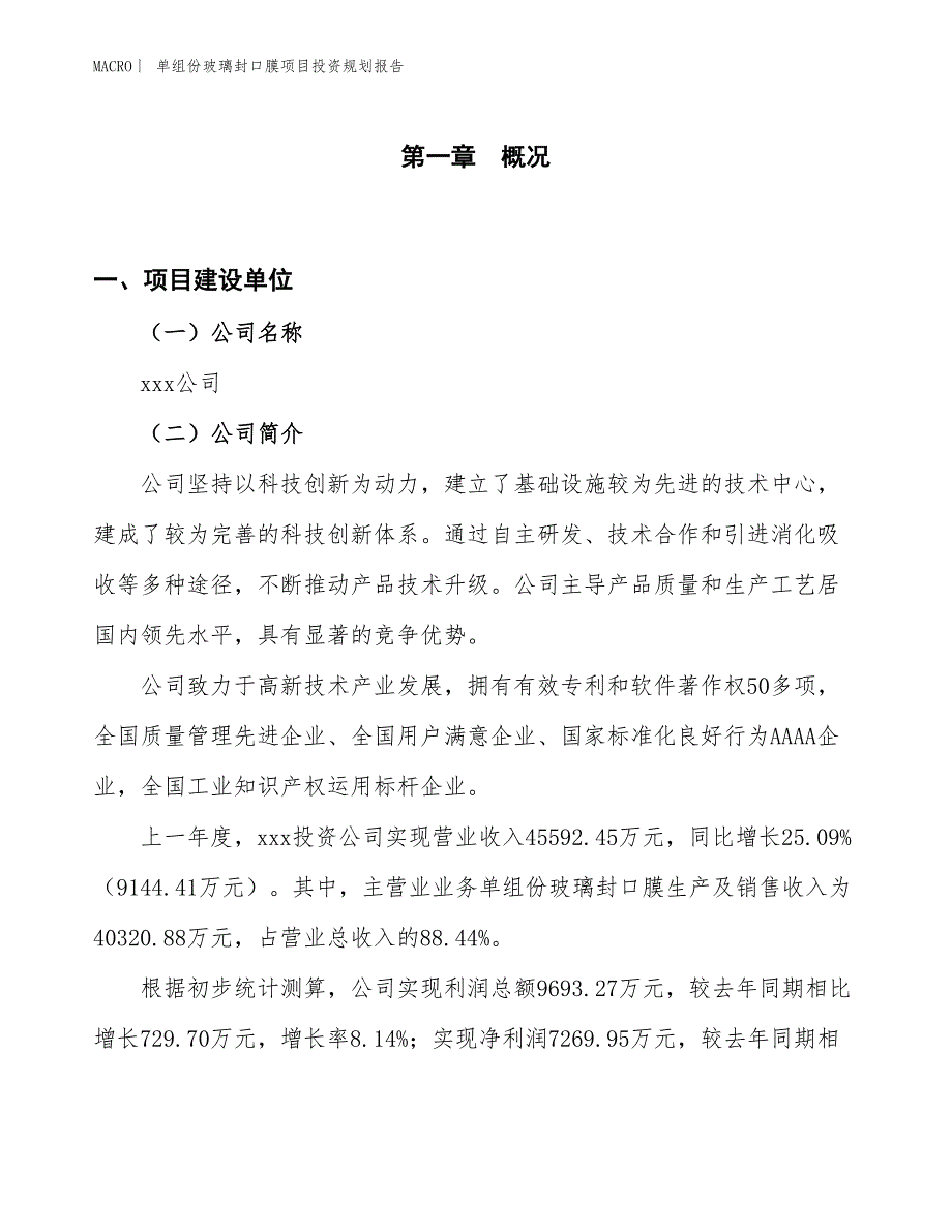 单组份玻璃封口膜项目投资规划报告_第1页