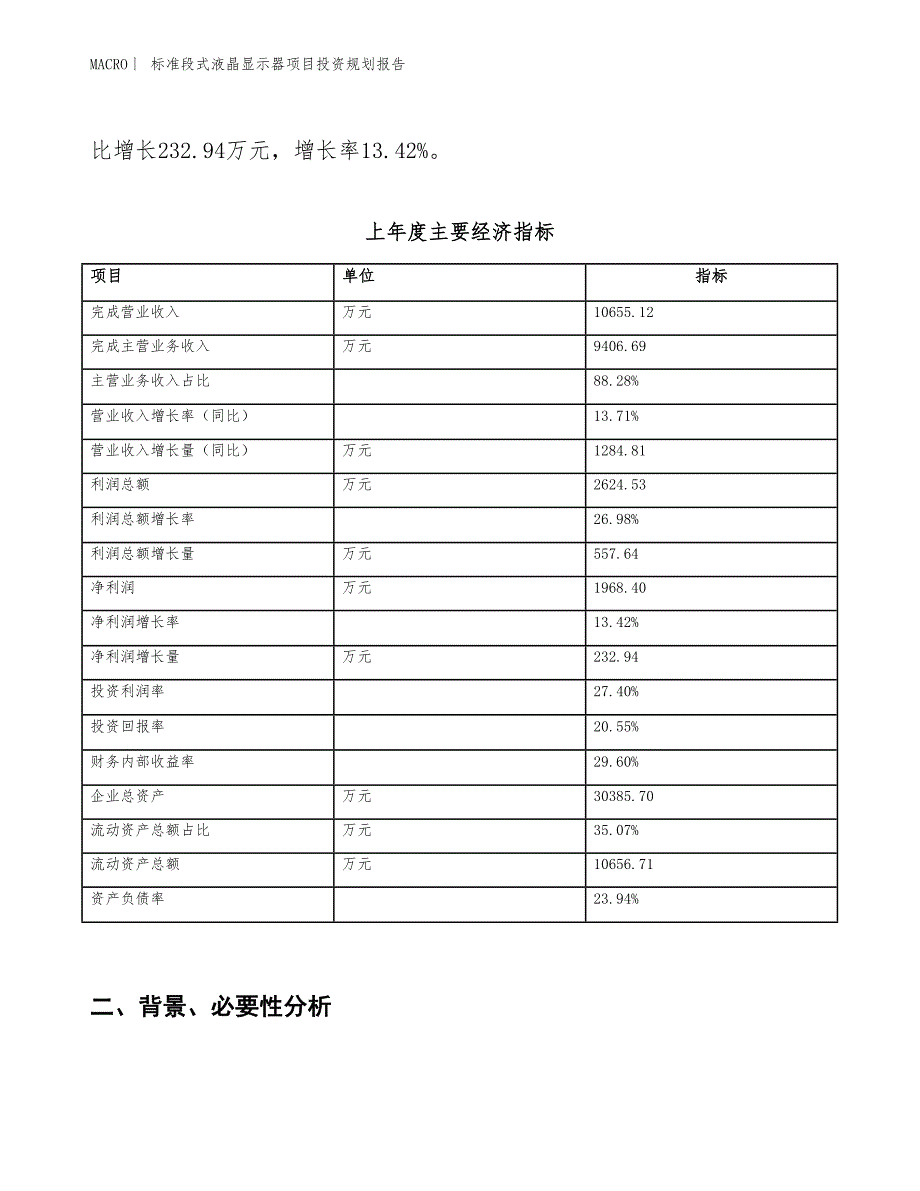 标准段式液晶显示器项目投资规划报告_第2页