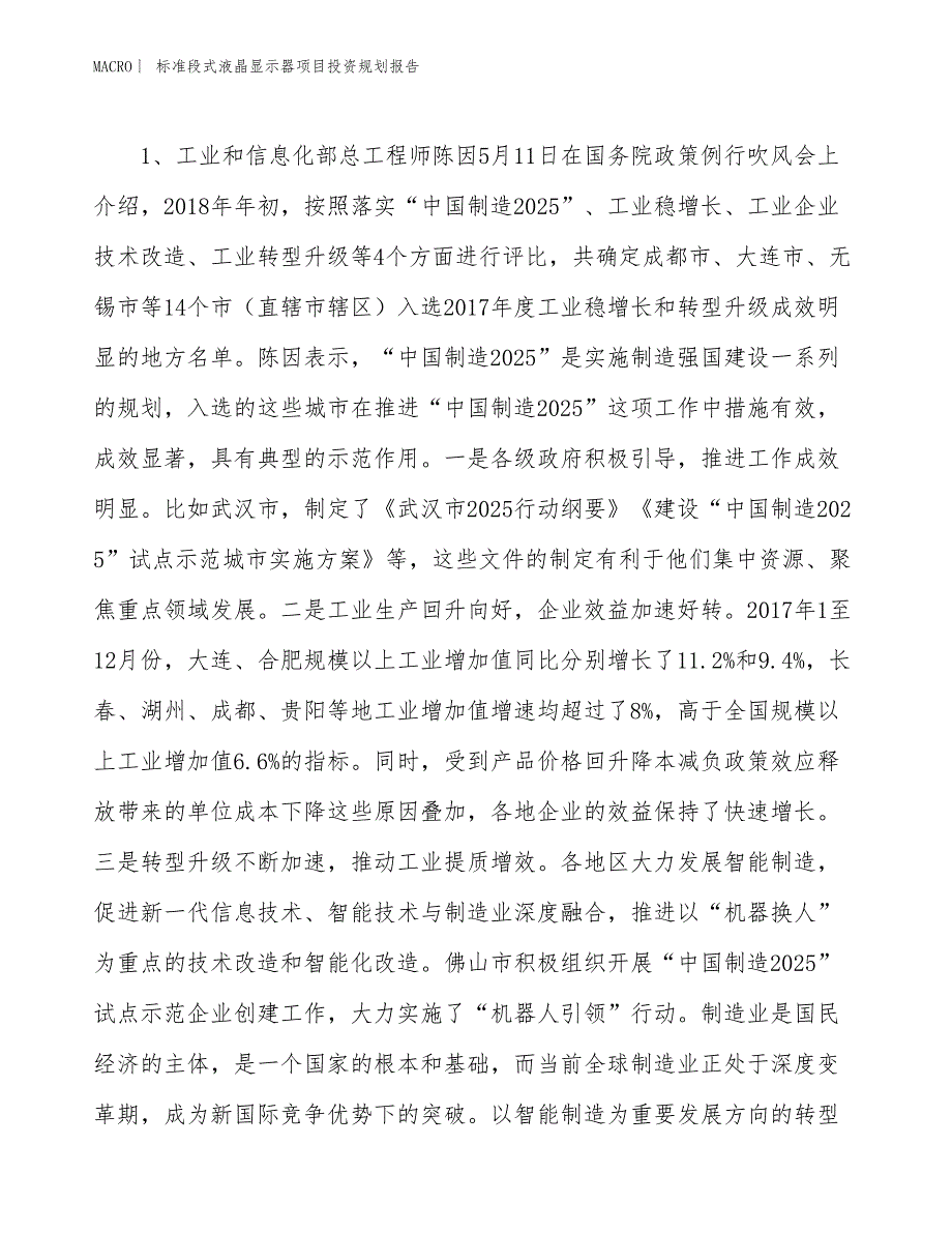 标准段式液晶显示器项目投资规划报告_第3页