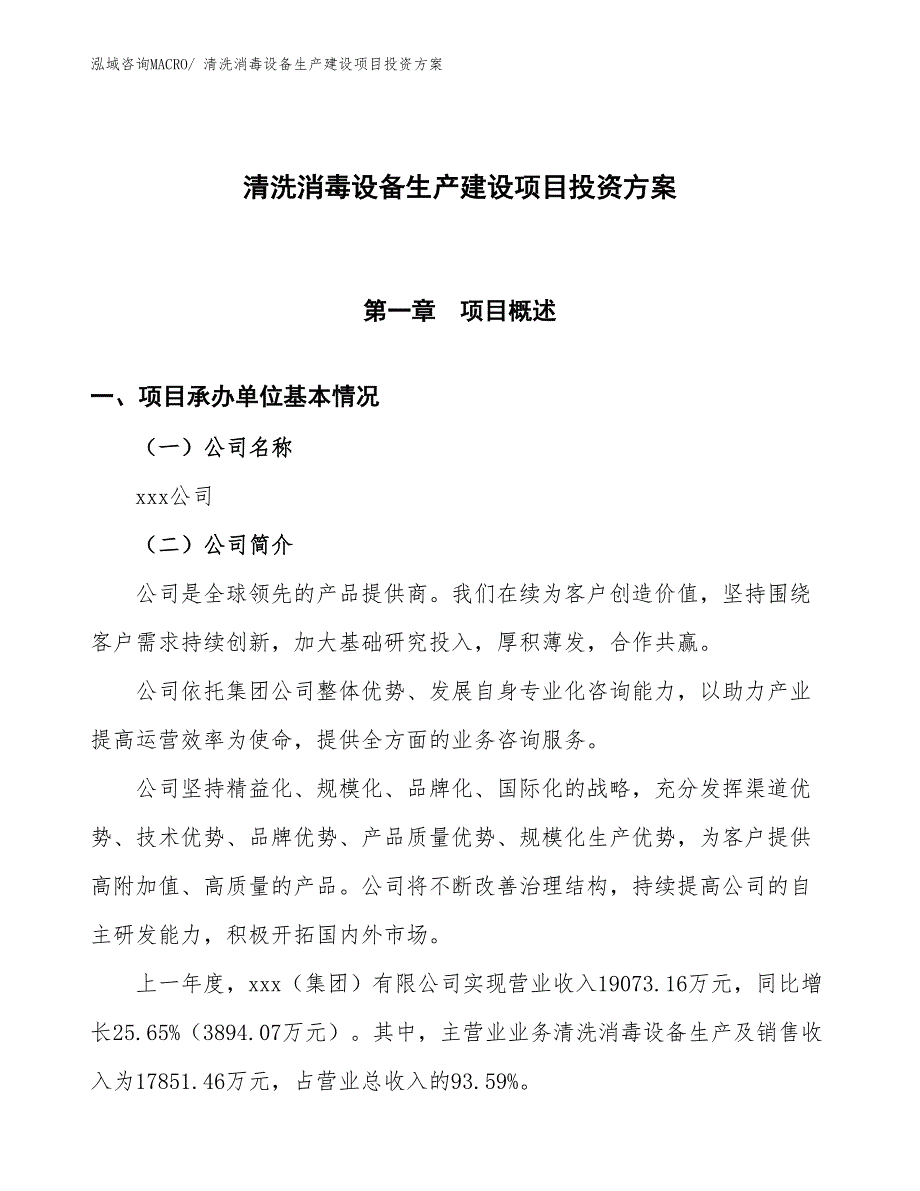 （项目申请）清洗消毒设备生产建设项目投资方案_第1页