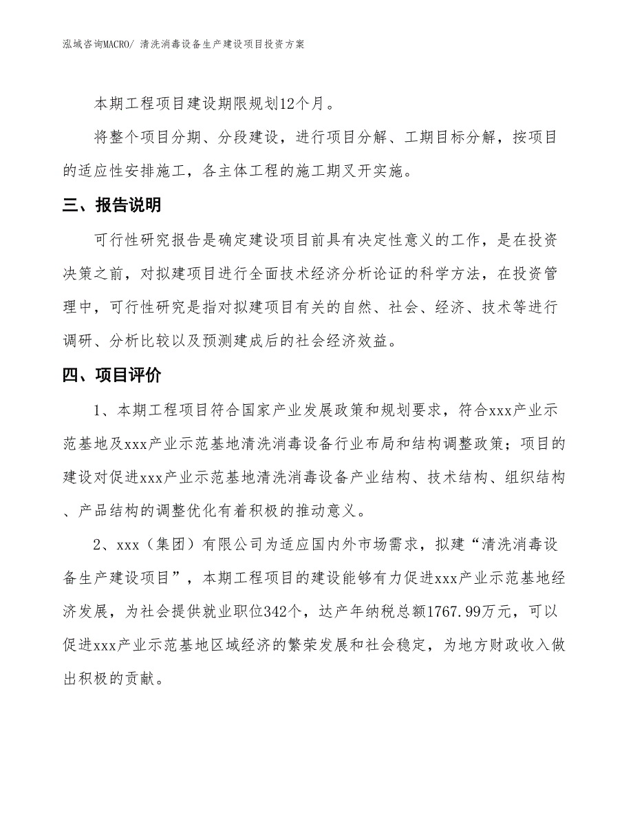 （项目申请）清洗消毒设备生产建设项目投资方案_第4页