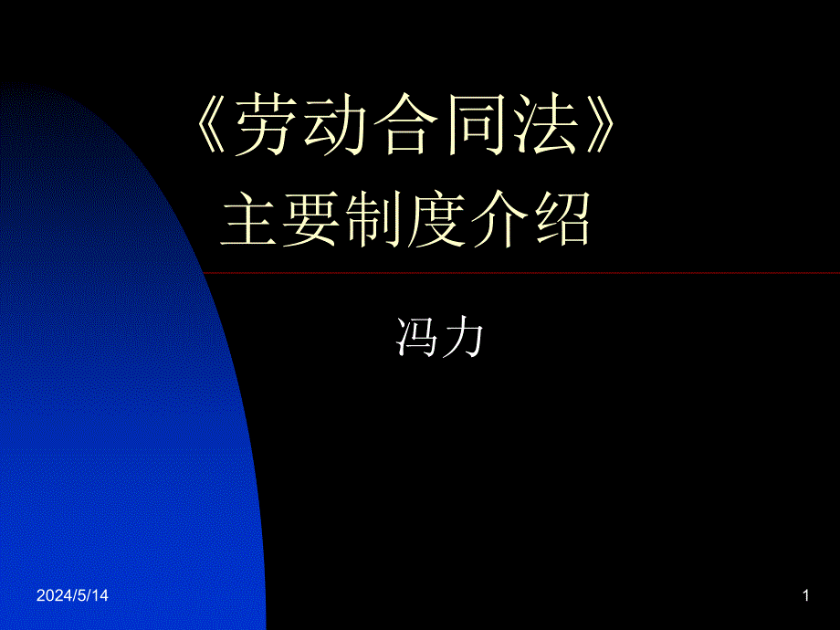 《劳动合同法》主要制度介绍资料_第1页