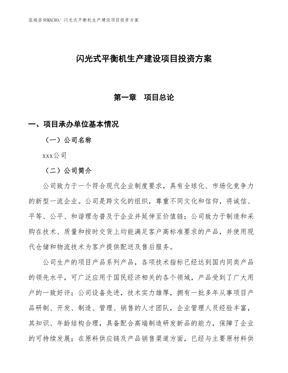 （项目申请）闪光式平衡机生产建设项目投资方案_第1页