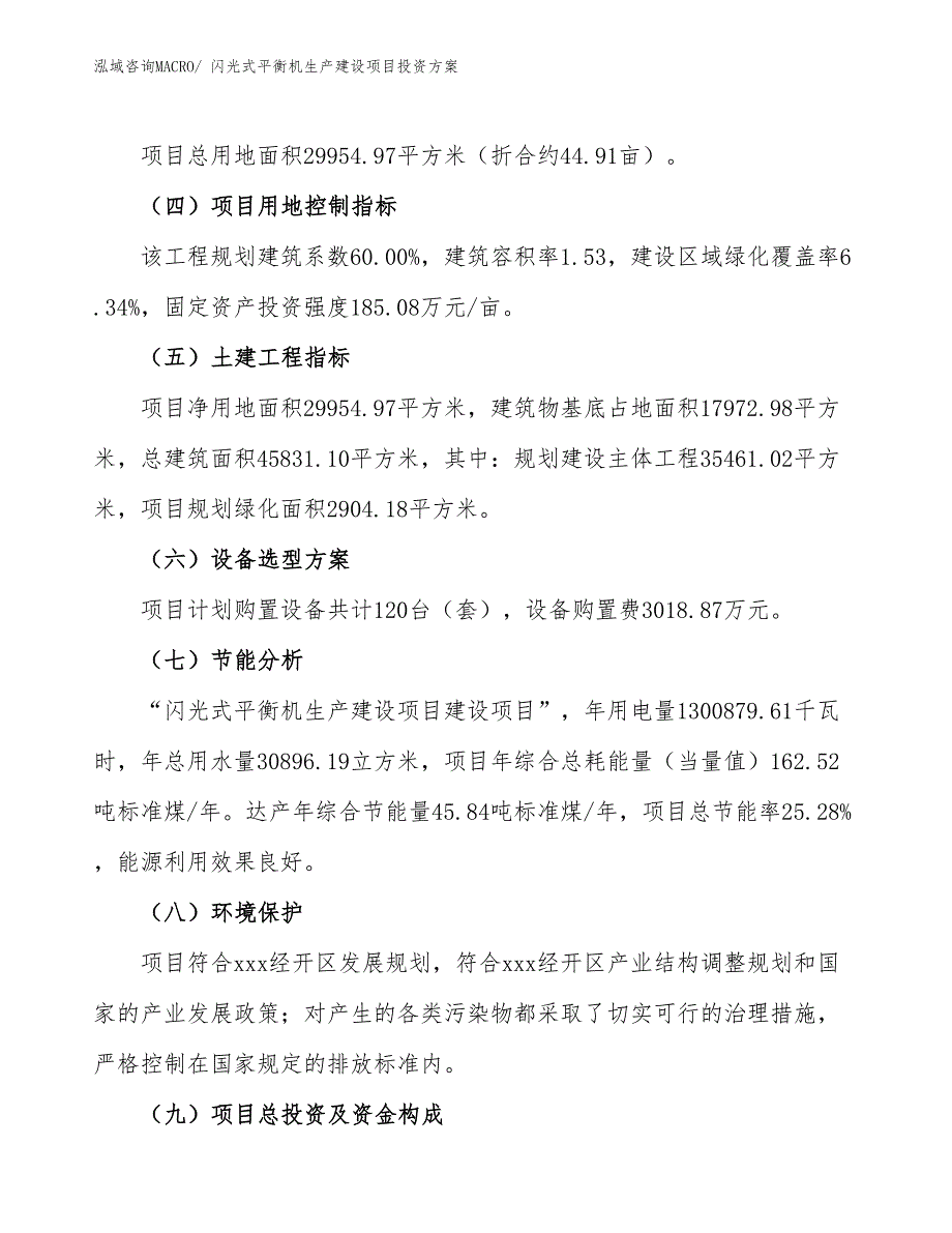 （项目申请）闪光式平衡机生产建设项目投资方案_第3页