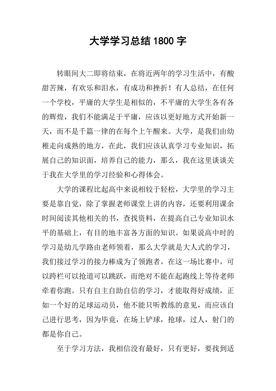 大学学习总结1800字.doc_第1页