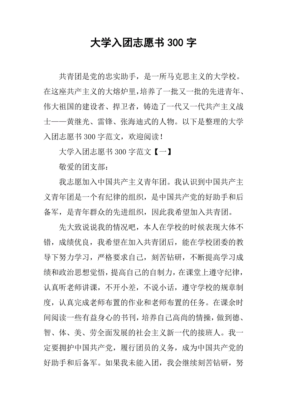 大学入团志愿书300字.doc_第1页