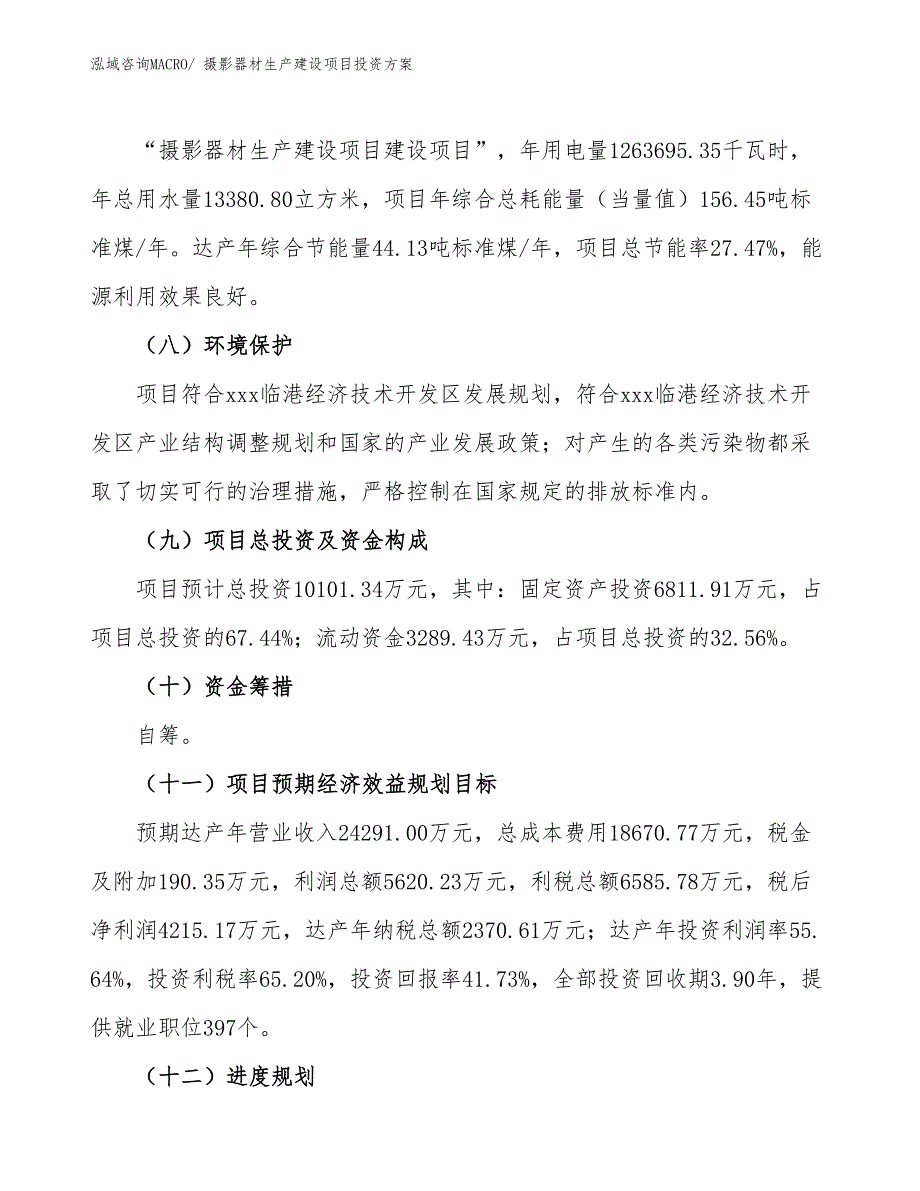 （项目申请）摄影器材生产建设项目投资方案_第4页